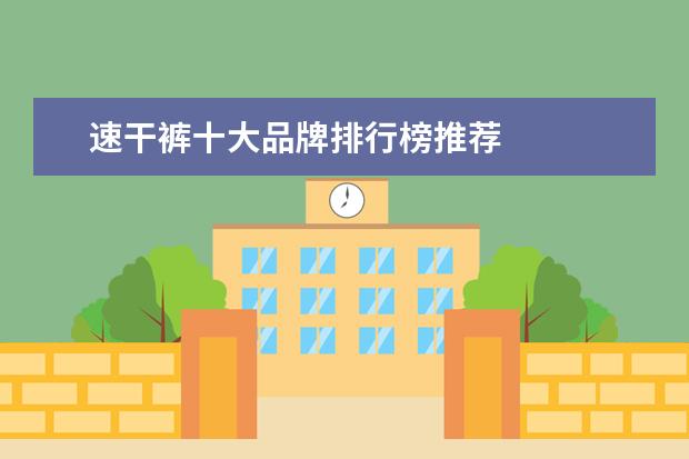 速干裤十大品牌排行榜推荐