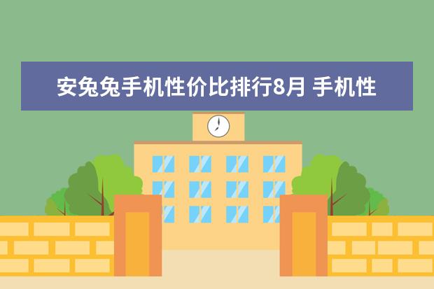 安兔兔手机性价比排行8月 手机性能排行榜