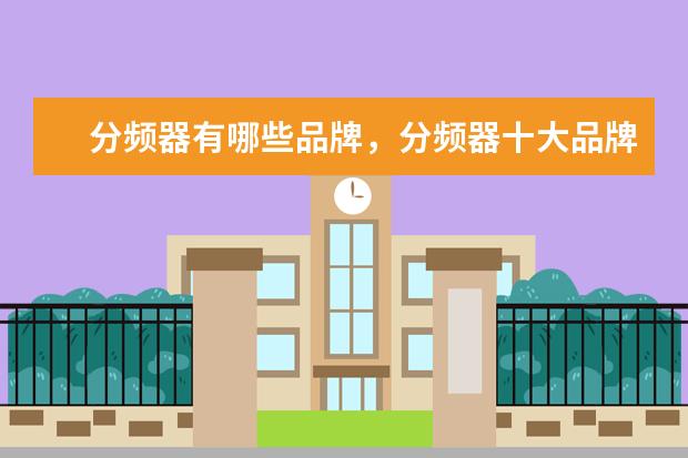 分频器有哪些品牌，分频器十大品牌排行榜 世界上最丑的手机排行榜,200万的手机却丑出天际