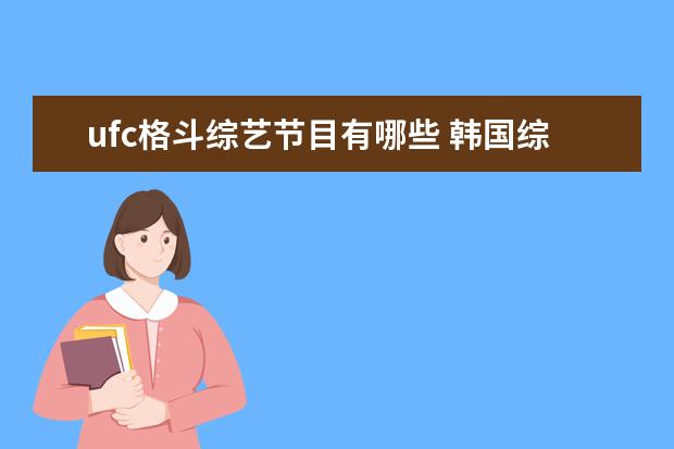 ufc格斗综艺节目有哪些 韩国综艺节目 running man究竟哪一集究竟哪几期好看...