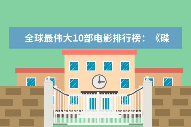 全球最伟大10部电影排行榜：《碟中谍》上榜，都值得观看 好莱坞十大悬疑电影排行榜