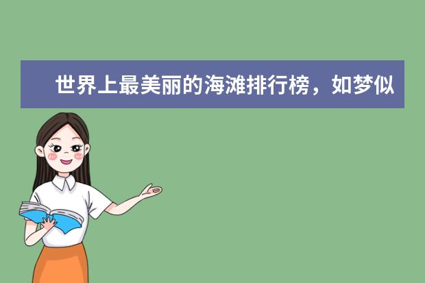 世界上最美丽的海滩排行榜，如梦似幻的荧光海滩 东莞周边十大温泉排行榜：碧水湾温泉上榜，第七规模最大