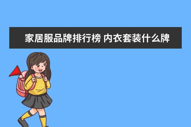 家居服品牌排行榜 内衣套装什么牌子好