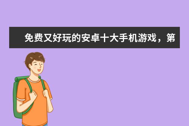 免费又好玩的安卓十大手机游戏，第一你绝对玩过 绝地求生第4,第一真正的智商测试游戏