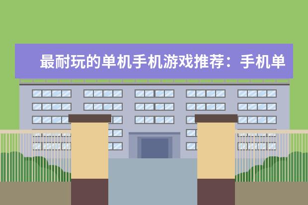 最耐玩的单机手机游戏推荐：手机单机游戏排行榜10强 击打大师上榜,第一是冒险型