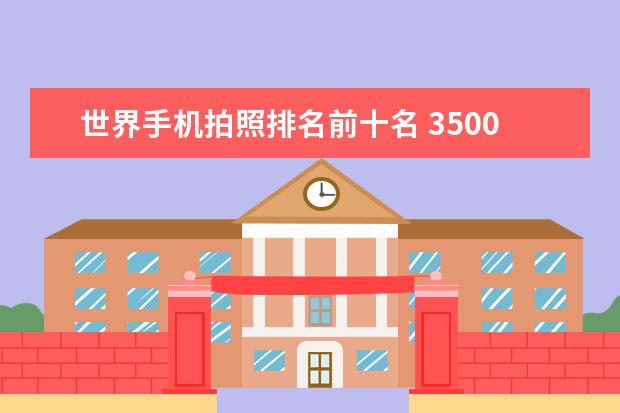 世界手机拍照排名前十名 3500左右性价比最高的手机推荐