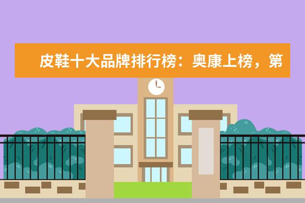 皮鞋十大品牌排行榜：奥康上榜，第3英国百年制鞋品牌 中国十大童装品牌排行榜