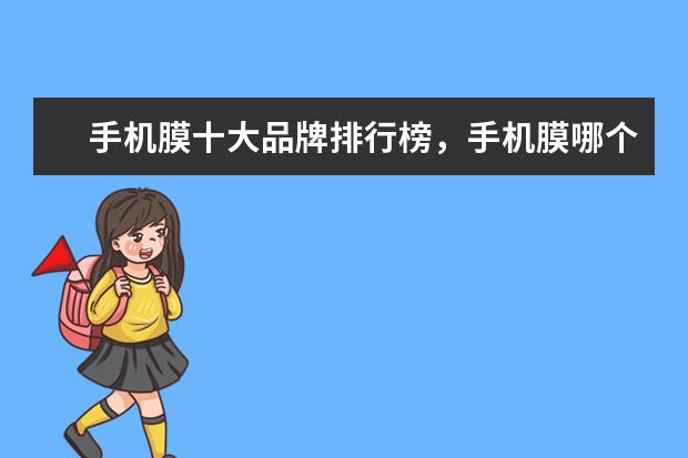 手机膜十大品牌排行榜，手机膜哪个品牌比较好 两千左右手机性价比排行，四核起步，最低不超千元