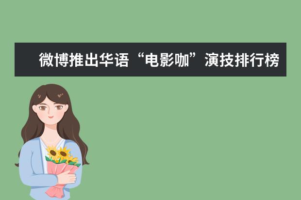 微博推出华语“电影咖”演技排行榜 中国十大经典喜剧排行榜