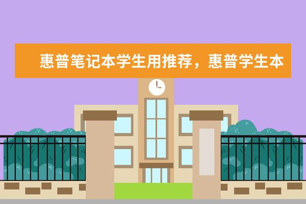 惠普笔记本学生用推荐，惠普学生本排行榜 商务笔记本电脑哪款好