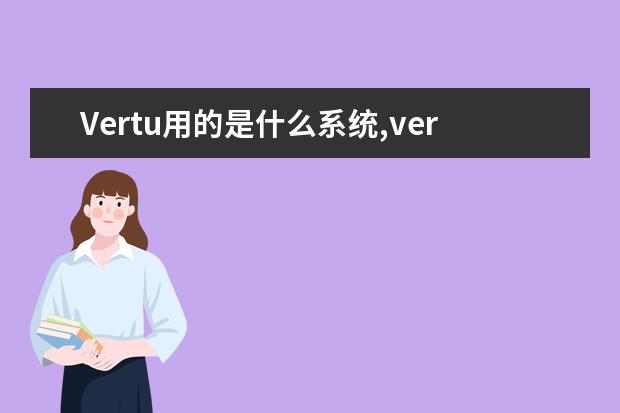 Vertu用的是什么系统,vertu智能手机系统是什么 智能手机DxOMark相机排行榜