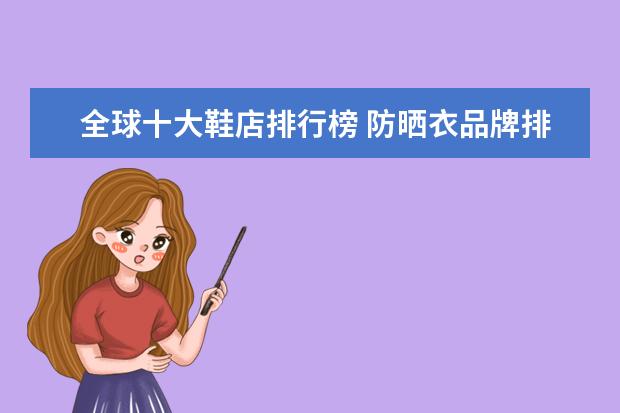 全球十大鞋店排行榜 防晒衣品牌排行榜10强
