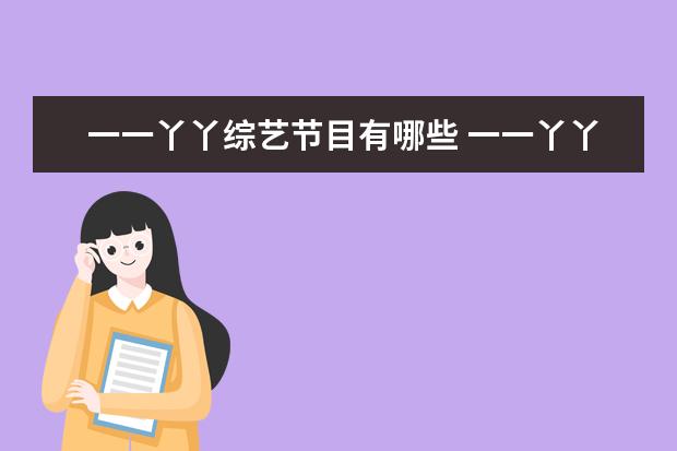 一一丫丫综艺节目有哪些 一一丫丫疯狂十五秒第几季