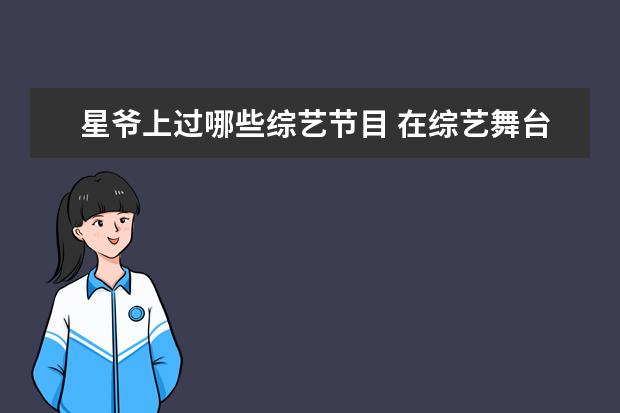星爷上过哪些综艺节目 在综艺舞台上,出现过哪些节目致敬周星驰的电影? - ...