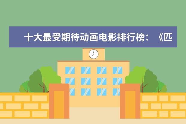 十大最受期待动画电影排行榜：《匹诺曹》上榜，第六真人动画 招魂位列第一，安魂曲仅排第五