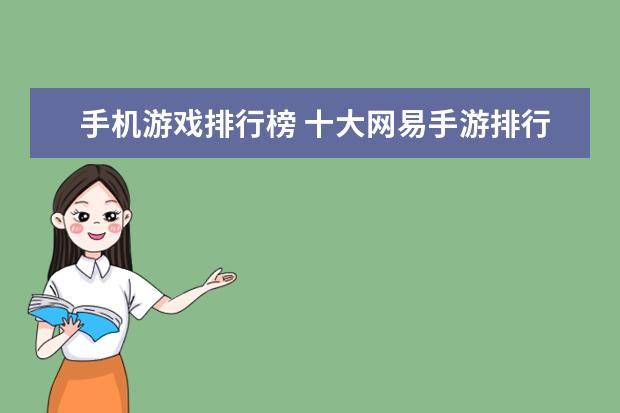 手机游戏排行榜 十大网易手游排行榜