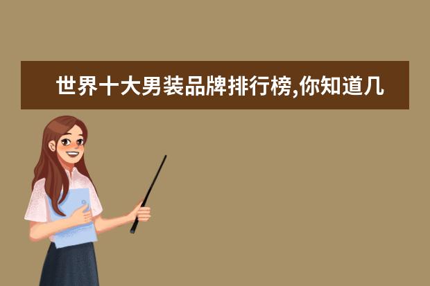 世界十大男装品牌排行榜,你知道几个 女装卫衣什么牌子好