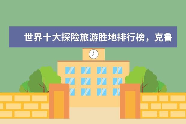 世界十大探险旅游胜地排行榜，克鲁格国家公园与狮子同行 人少景美还便宜的景点排行榜，满足你的所有要求