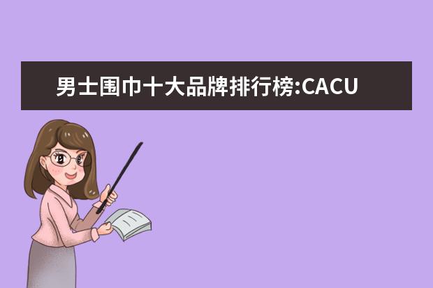 男士围巾十大品牌排行榜:CACUSS上榜 什么牌子的速干裤好