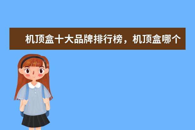 机顶盒十大品牌排行榜，机顶盒哪个品牌比较好