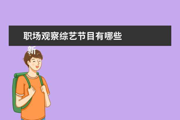 职场观察综艺节目有哪些 
  新一季的密室大逃脱真的是恐怖又搞笑。
  <br/>