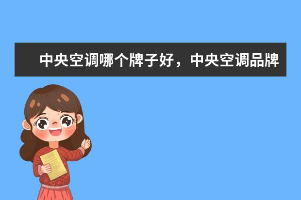 中央空调哪个牌子好，中央空调品牌排行榜 惠普笔记本学生用推荐，惠普学生本排行榜