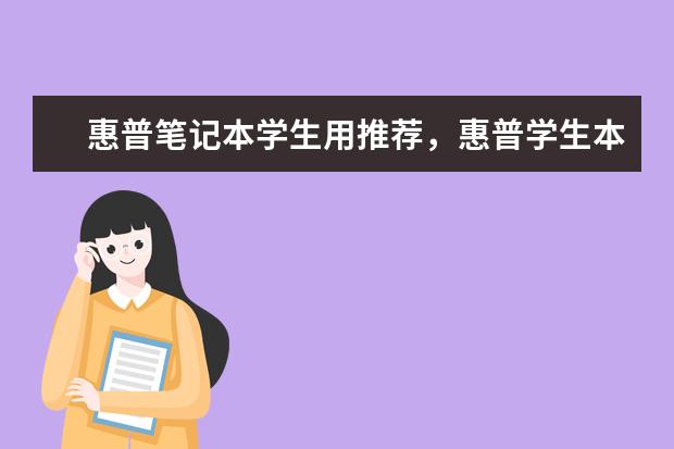 惠普笔记本学生用推荐，惠普学生本排行榜 家用投影仪哪款好