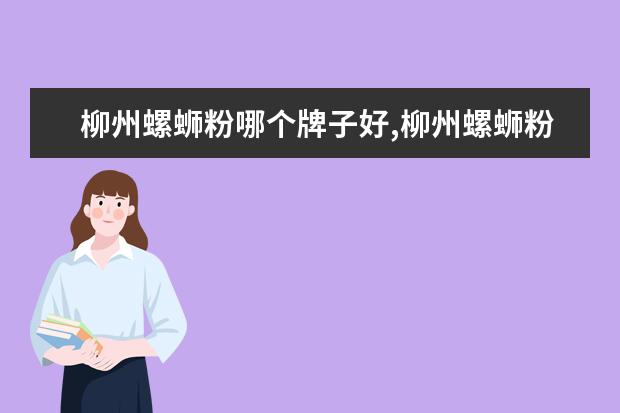 柳州螺蛳粉哪个牌子好,柳州螺蛳粉品牌排行榜 6月首套房利率最低的城市排行榜,厦门位居榜首
