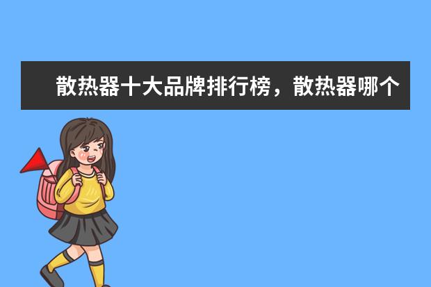 散热器十大品牌排行榜，散热器哪个品牌比较好 一加7系列压力苹果和华为