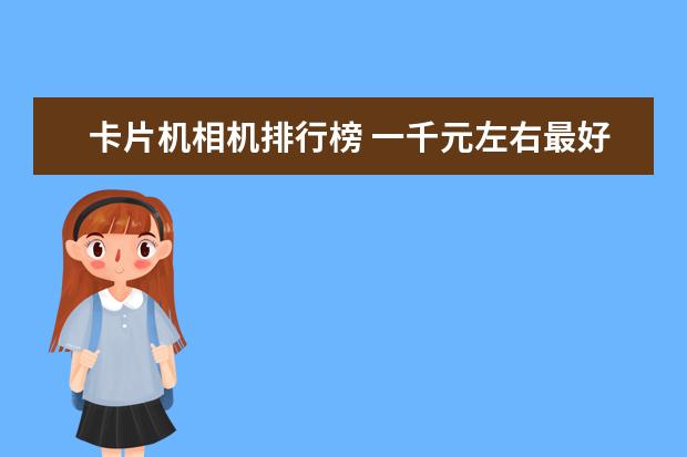 卡片机相机排行榜 一千元左右最好的手机排行榜：中兴上榜，第一手机系列繁多