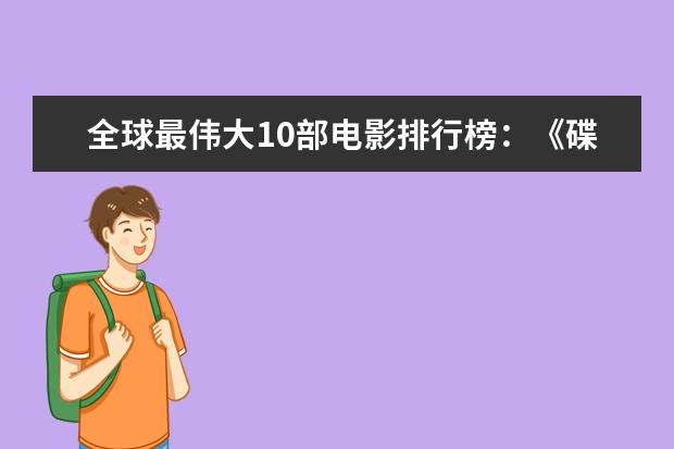 全球最伟大10部电影排行榜：《碟中谍》上榜，都值得观看