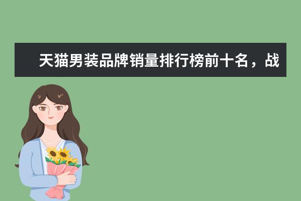 天猫男装品牌销量排行榜前十名，战地吉普销量遥遥领先 女装卫衣十大品牌排行榜推荐