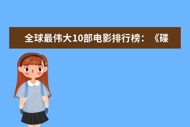 全球最伟大10部电影排行榜：《碟中谍》上榜，都值得观看 十大美国监狱格斗电影排行榜