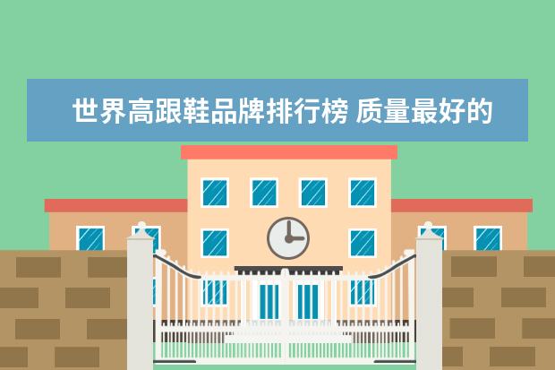 世界高跟鞋品牌排行榜 质量最好的卫衣牌子有哪些