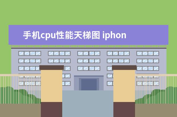 手机cpu性能天梯图 iphone跑分排行
