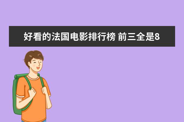 好看的法国电影排行榜 前三全是80后