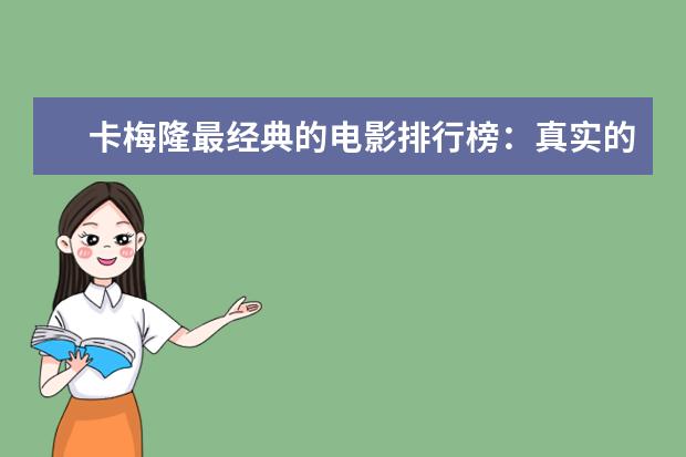 卡梅隆最经典的电影排行榜：真实的谎言上榜，多部属于科幻片 周冬雨八大电影排行榜