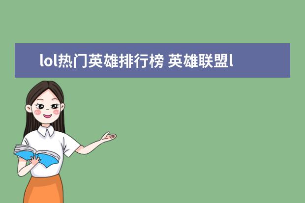 lol热门英雄排行榜 英雄联盟lpl辅助排行榜：Meiko上榜，第一是最强辅助