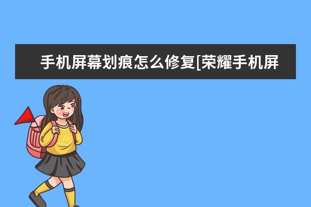 手机屏幕划痕怎么修复[荣耀手机屏幕划痕怎么修复] vivo手机怎么开机