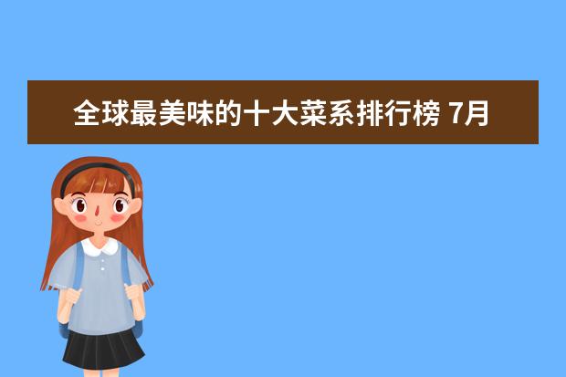 全球最美味的十大菜系排行榜 7月保定房价各区排行榜,北市区房价涿州区房价均无变动