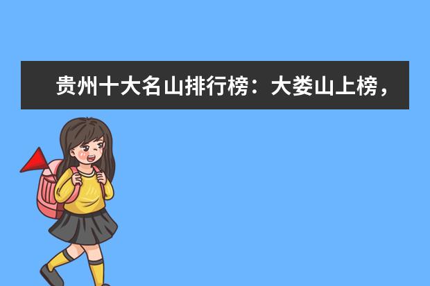 贵州十大名山排行榜：大娄山上榜，第一是避暑名山 周口好玩的地方排行榜
