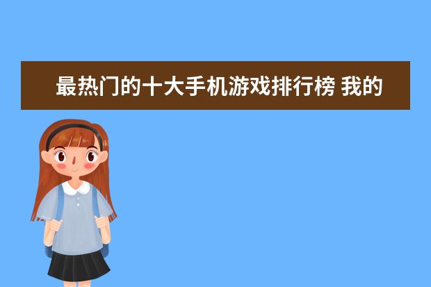 最热门的十大手机游戏排行榜 我的世界手机版怎么附魔