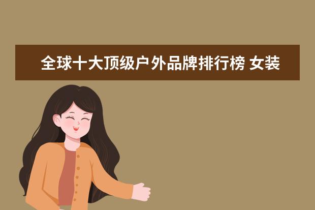 全球十大顶级户外品牌排行榜 女装卫衣什么牌子好