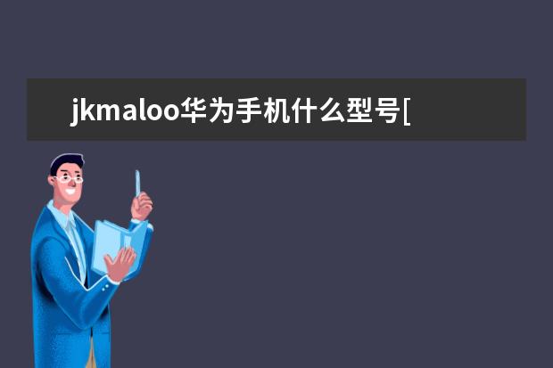 jkmaloo华为手机什么型号[jkmaloo华为手机什么型号运行内存] vivo怎么弄小窗口[vivo手机怎么弄出小窗口]