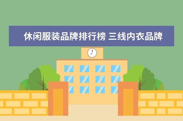 休闲服装品牌排行榜 三线内衣品牌排行榜,性价比高的三线内衣品牌有哪些