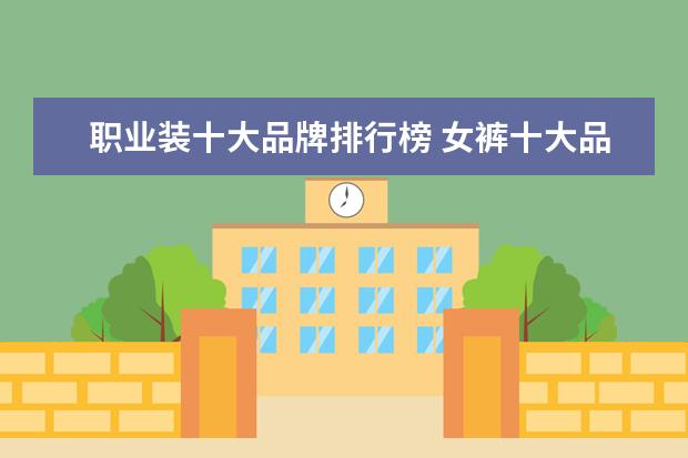 职业装十大品牌排行榜 女裤十大品牌排行榜推荐