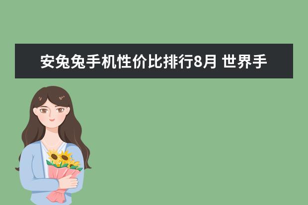 安兔兔手机性价比排行8月 世界手机拍照排名前十名
