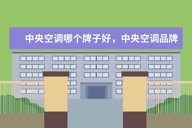 中央空调哪个牌子好，中央空调品牌排行榜 1万元以上的商务笔记本排行榜