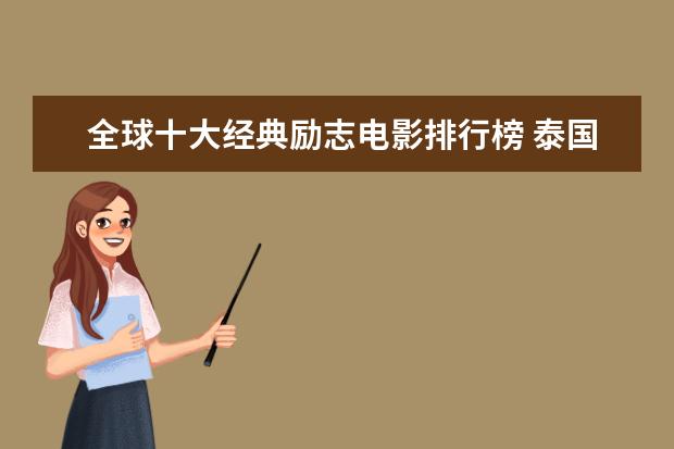 全球十大经典励志电影排行榜 泰国口碑电影排行榜，细数十部广受好评的泰国电影