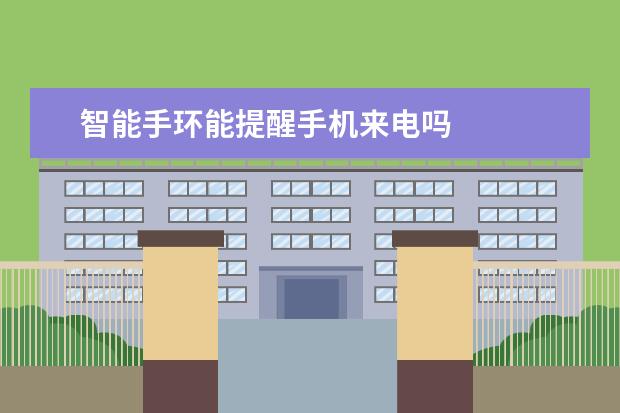 智能手环能提醒手机来电吗